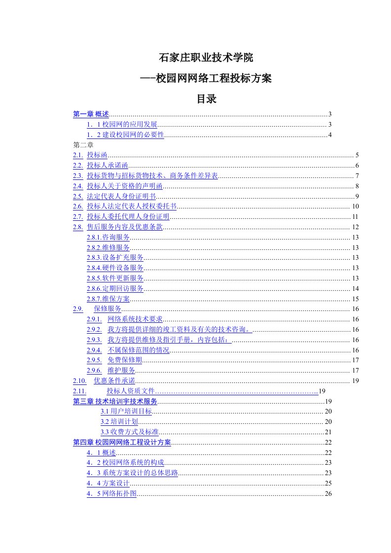 校园网网络工程投标方案