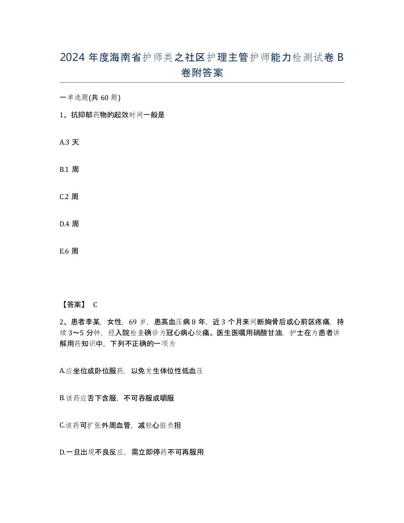 2024年度海南省护师类之社区护理主管护师能力检测试卷B卷附答案