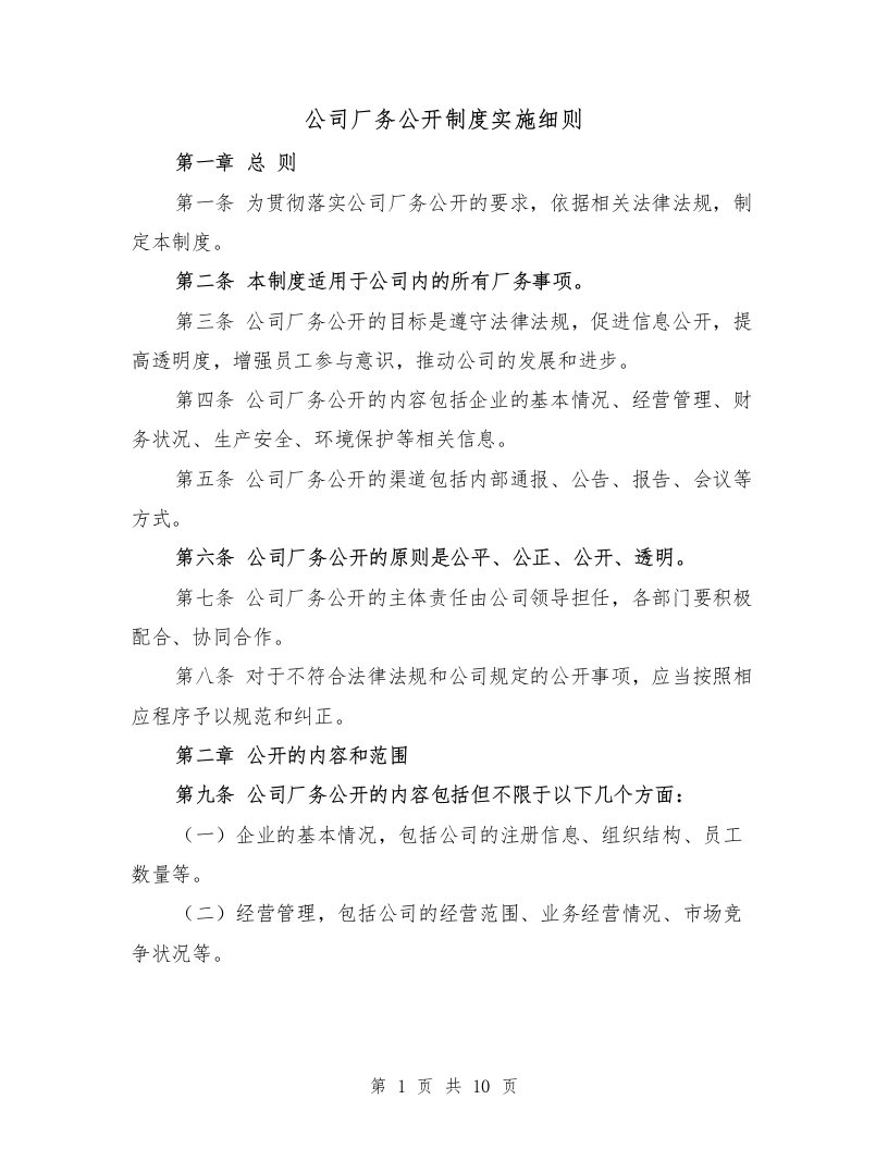 公司厂务公开制度实施细则（三篇）