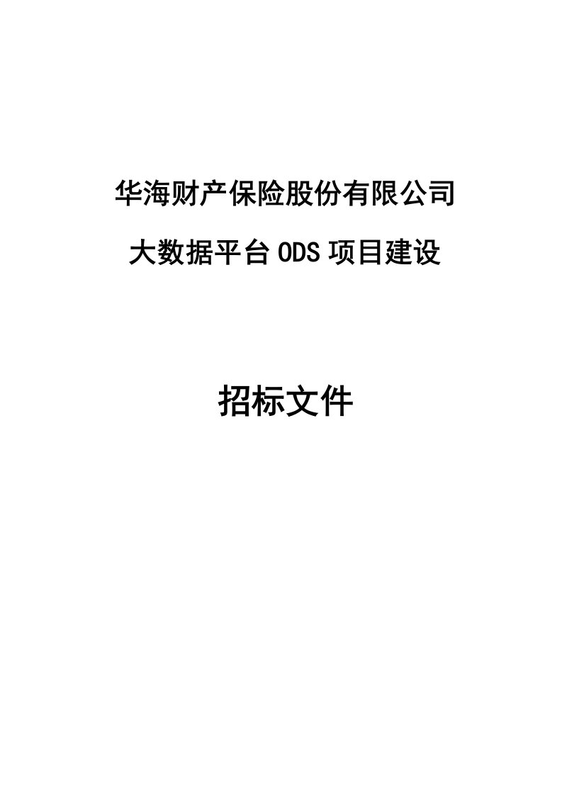 大数据平台ODS项目建设需求及技术方案-华海保险