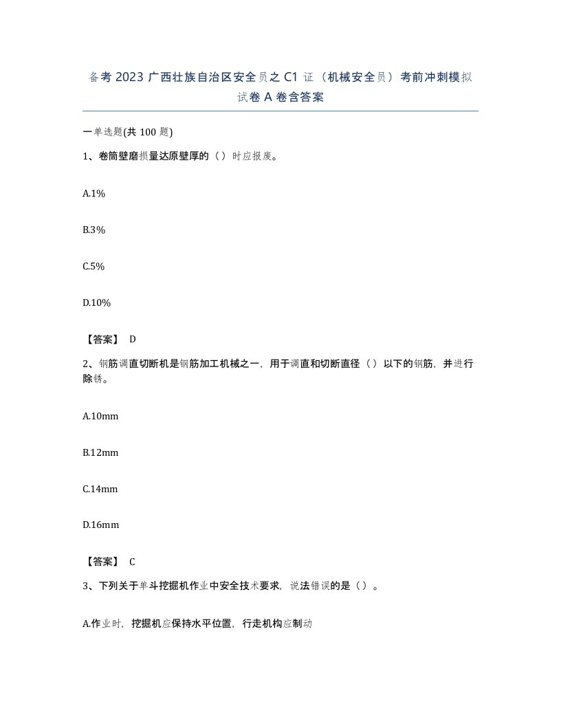 备考2023广西壮族自治区安全员之C1证机械安全员考前冲刺模拟试卷A卷含答案