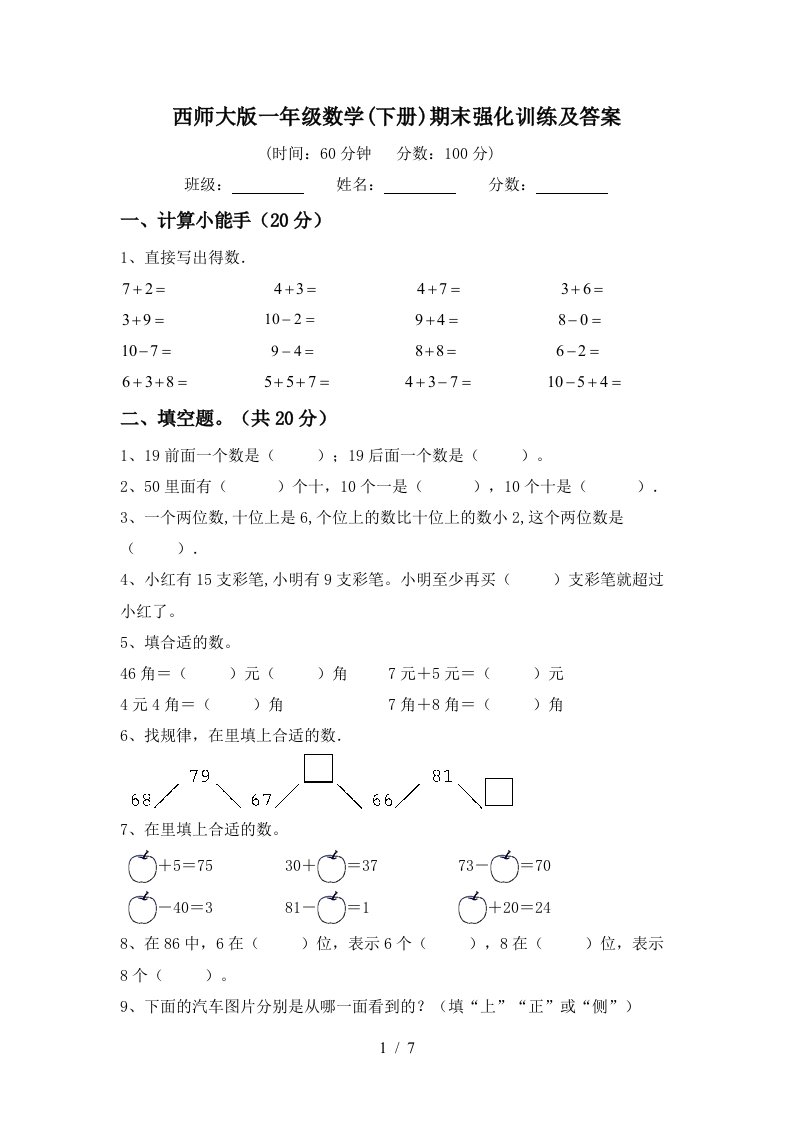 西师大版一年级数学下册期末强化训练及答案