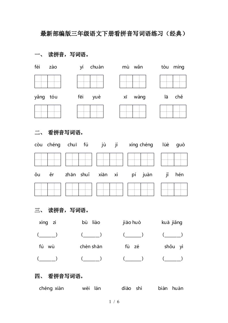 最新部编版三年级语文下册看拼音写词语练习经典