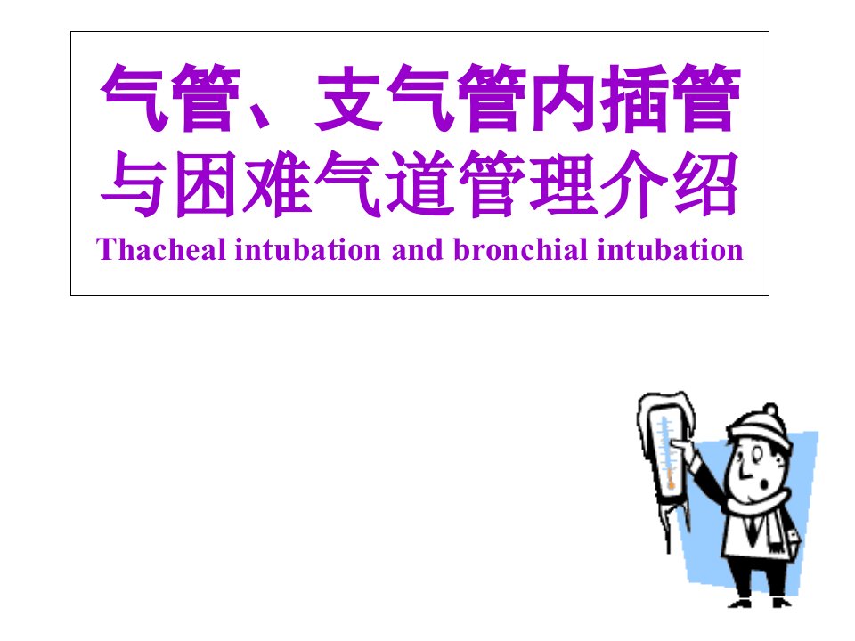 气管及支气管内插管