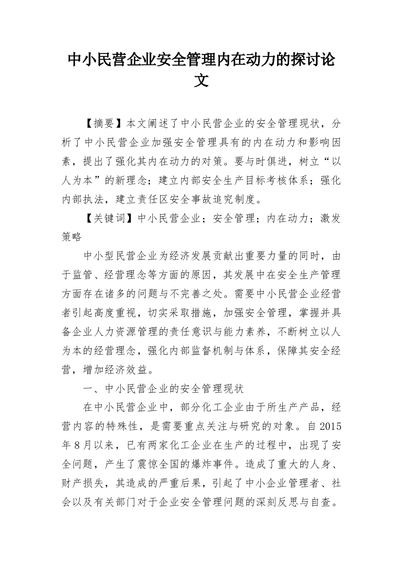 中小民营企业安全管理内在动力的探讨论文