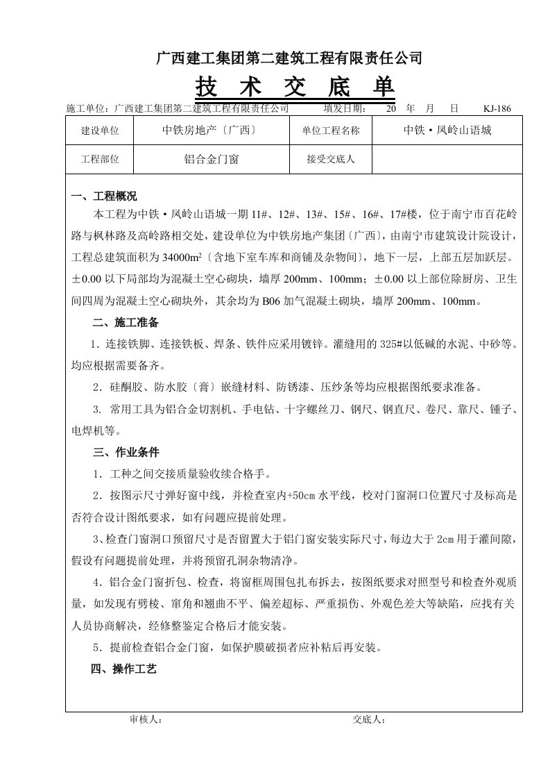 铝合金门窗安装技术交底单