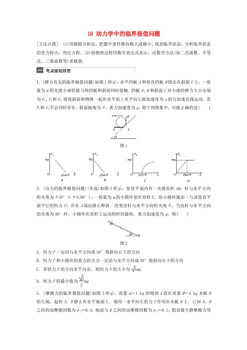 广东专用高考物理一轮复习第3章牛顿运动定律微专题16动力学中的临界极值问题试题粤教版