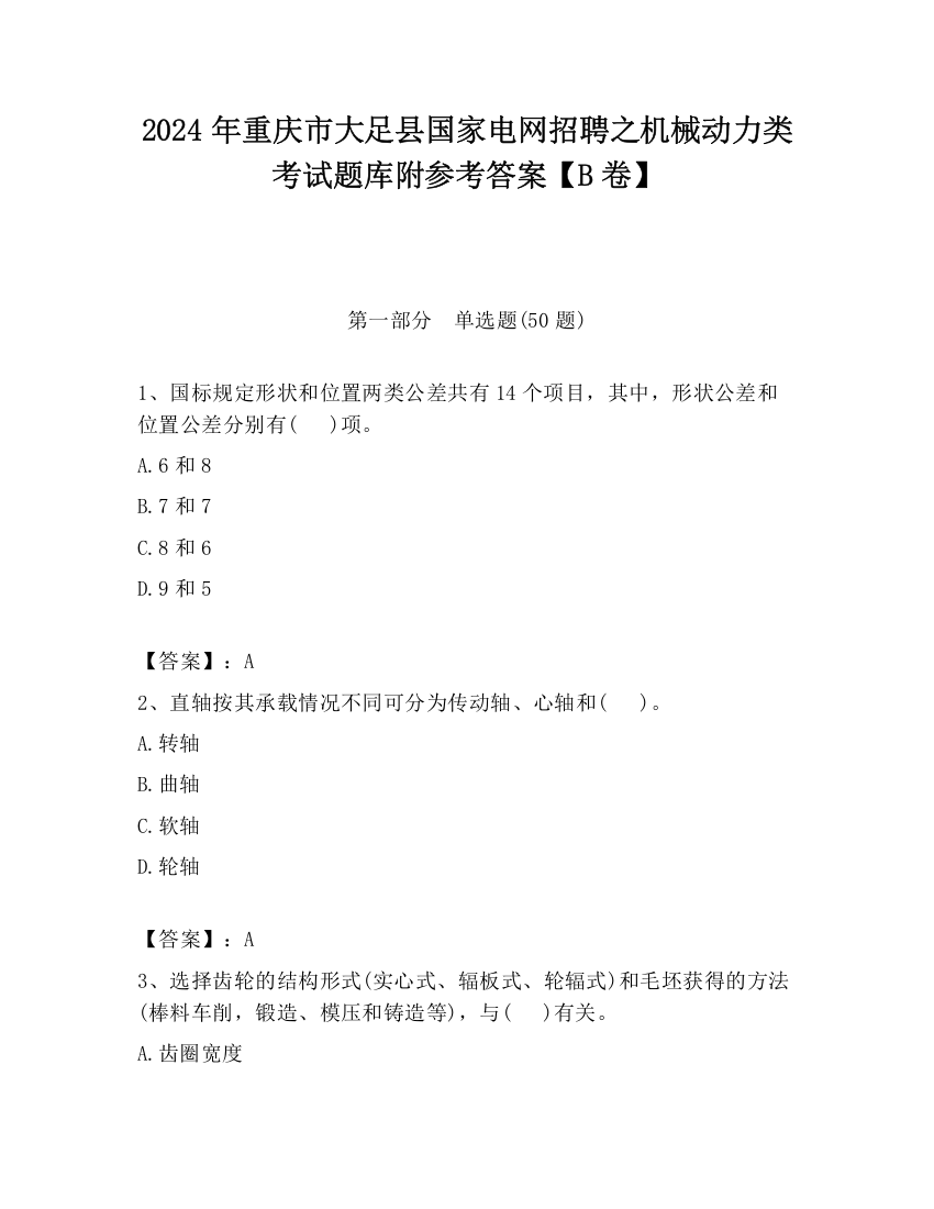 2024年重庆市大足县国家电网招聘之机械动力类考试题库附参考答案【B卷】