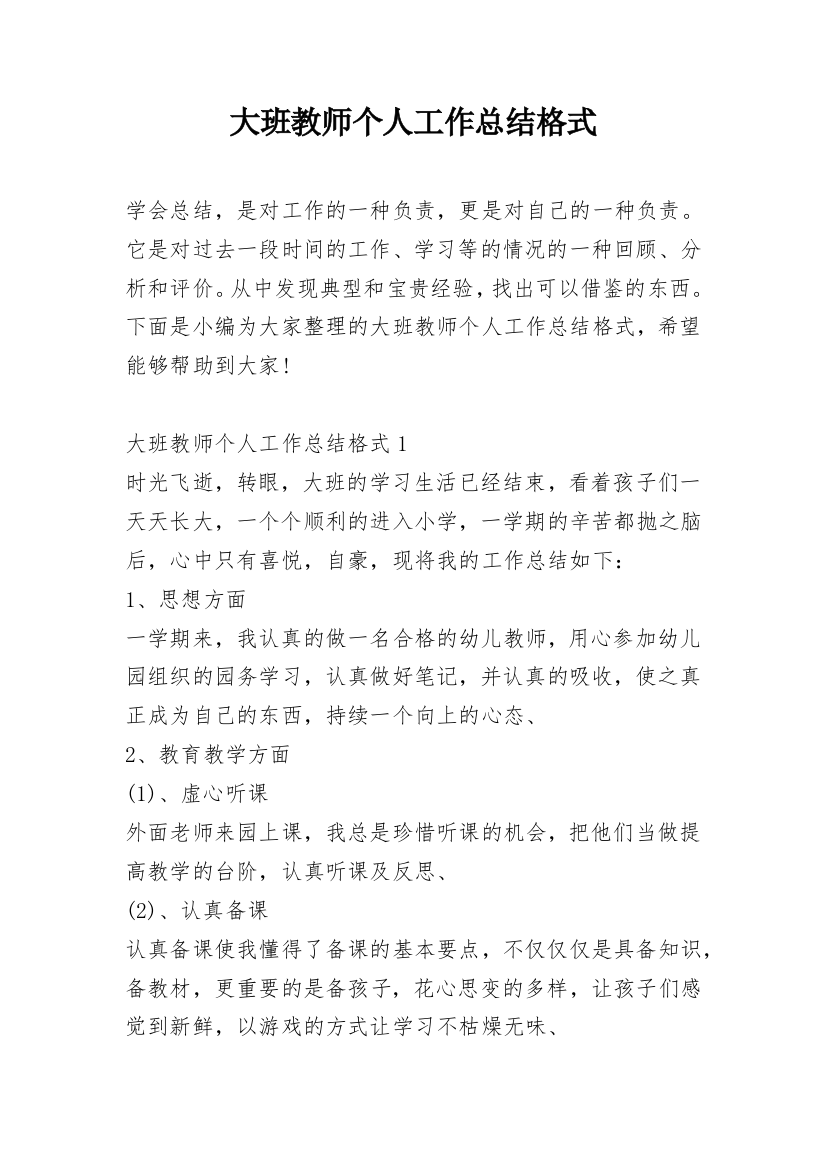 大班教师个人工作总结格式