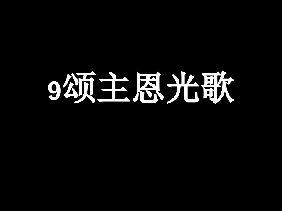 009颂主恩光歌（精选）