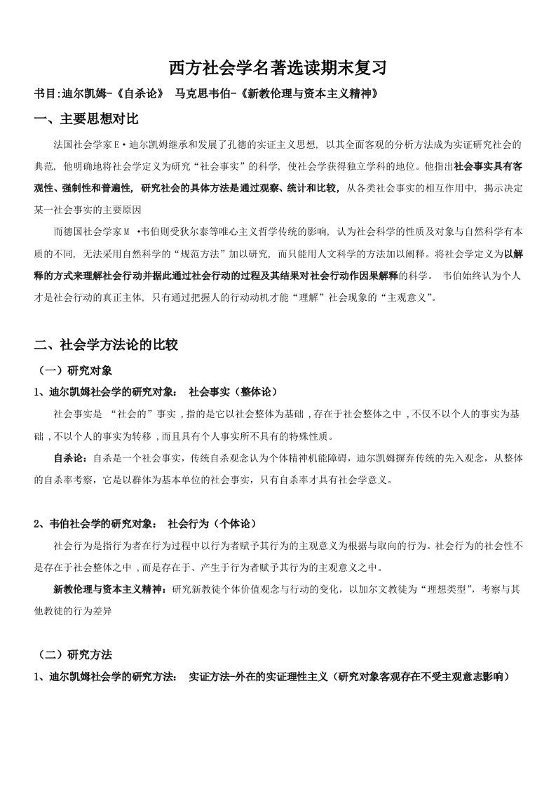 西方社会学名著选读期末复习