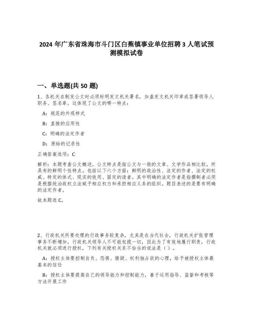 2024年广东省珠海市斗门区白蕉镇事业单位招聘3人笔试预测模拟试卷-64