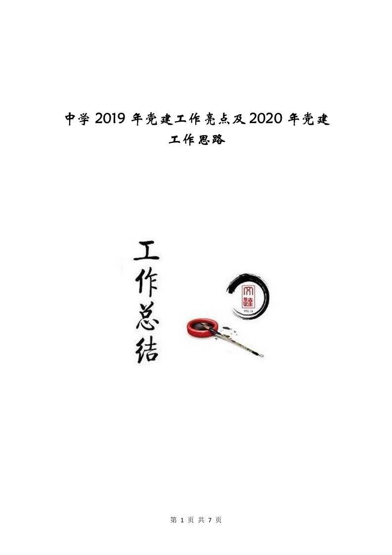 中学2019年党建工作亮点及2020年党建工作思路