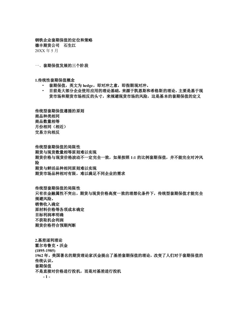 战略管理-钢铁企业套期保值的定位和策略中英文