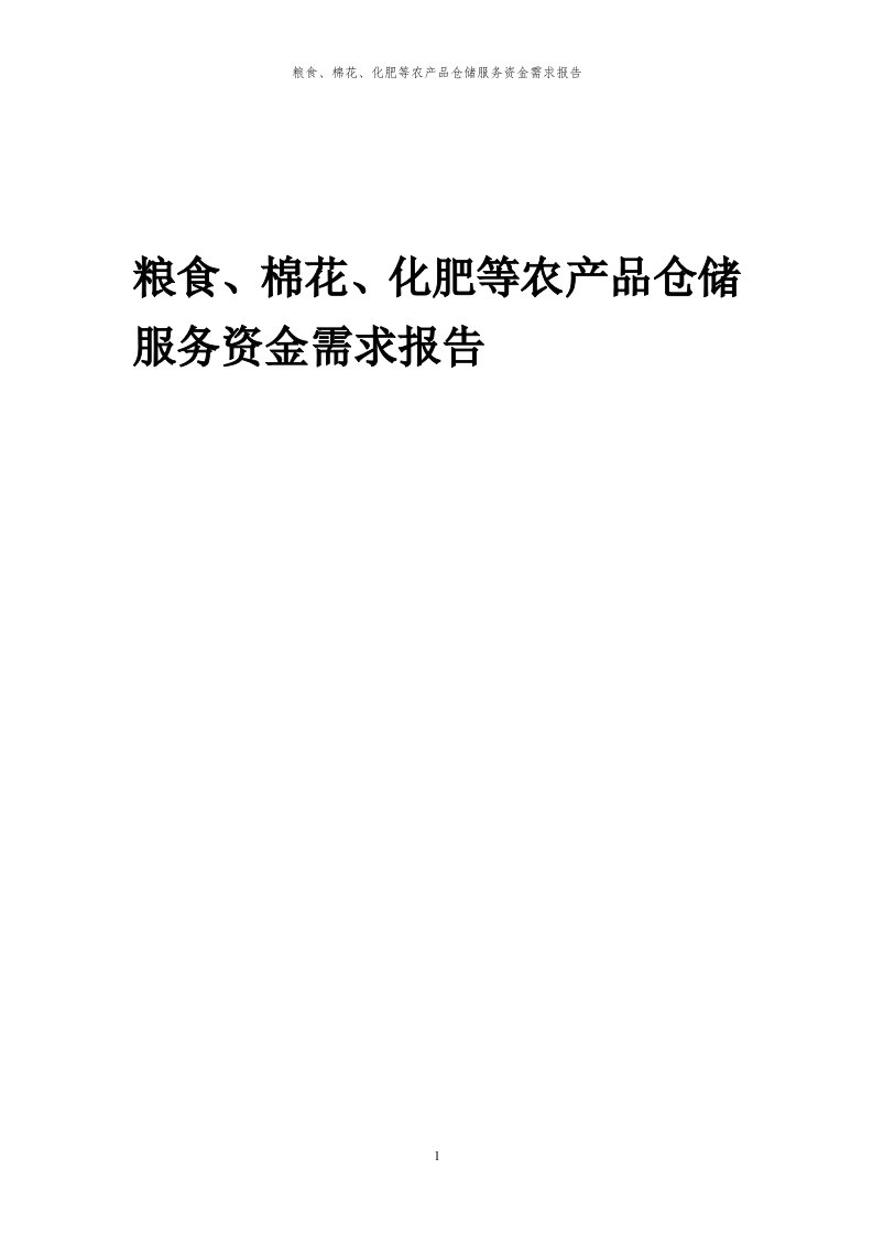 2024年粮食、棉花、化肥等农产品仓储服务项目资金需求报告代可行性研究报告