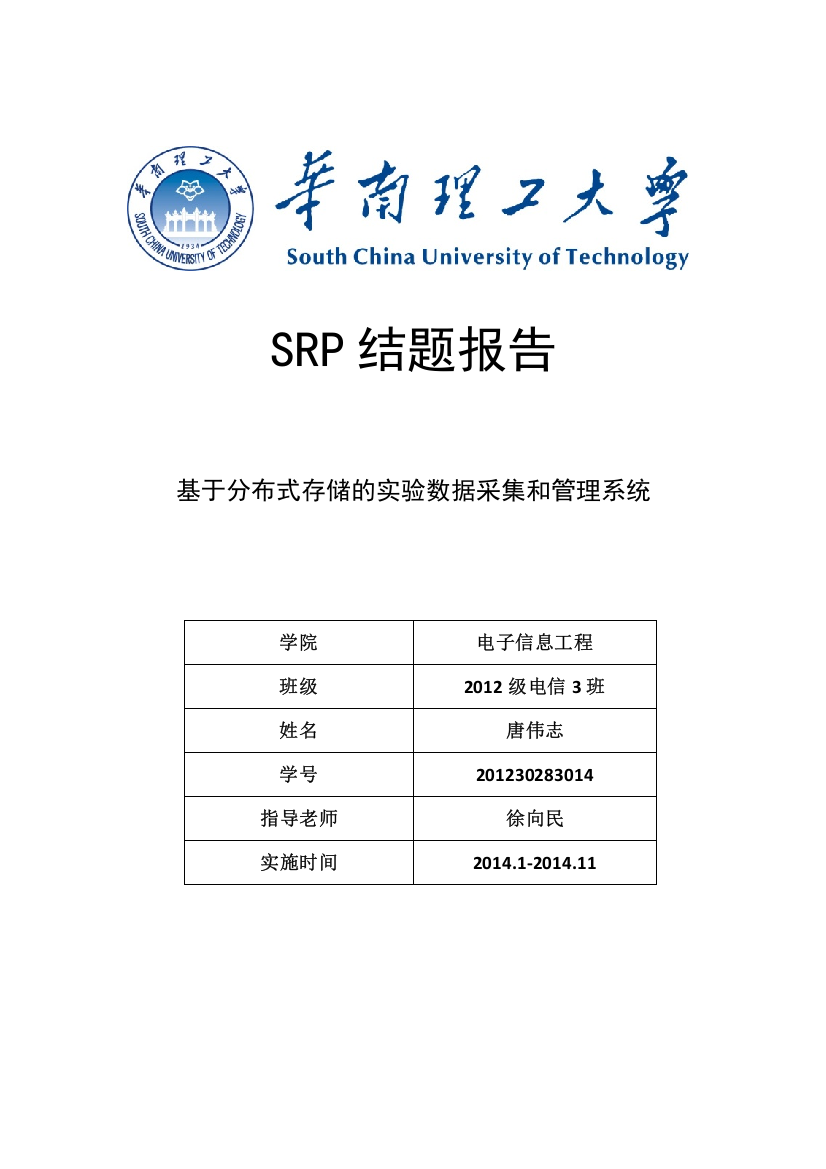 SRP结题报告——唐伟志