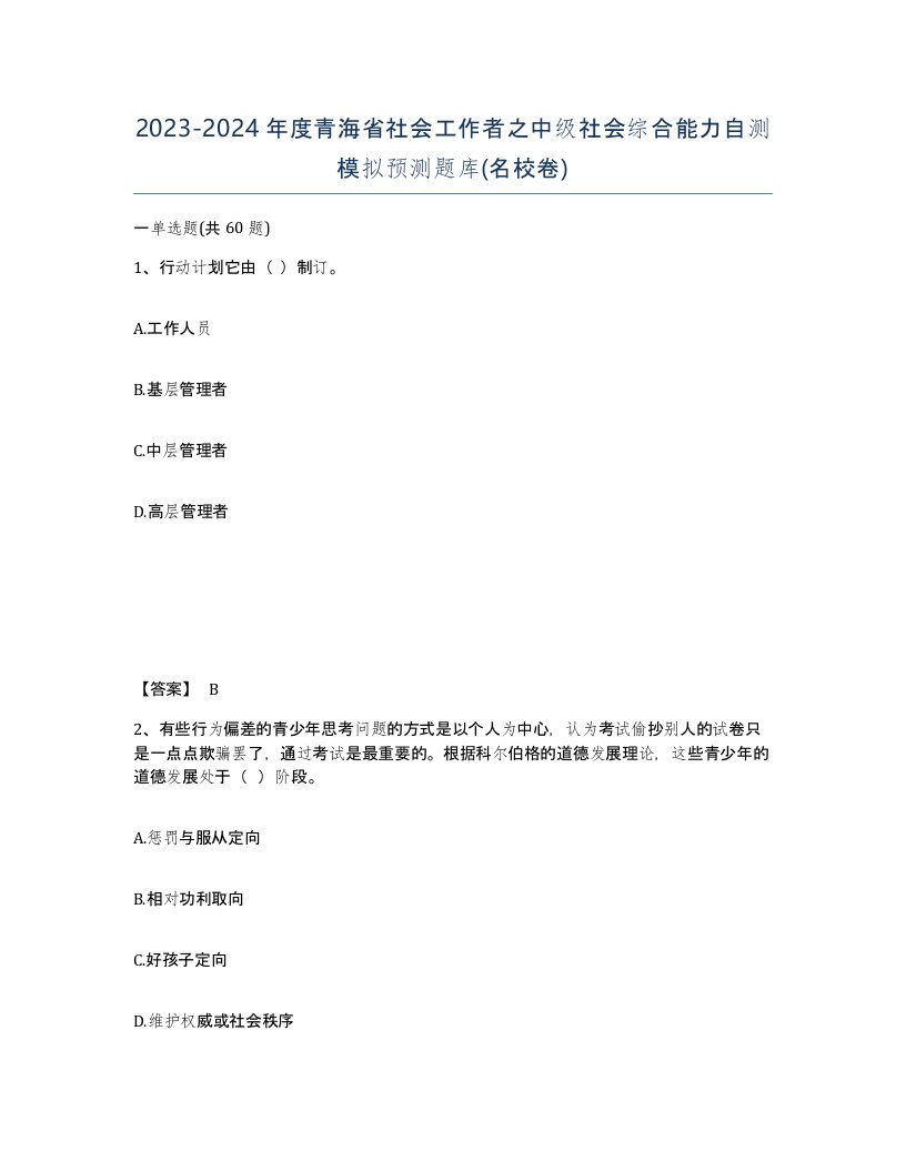 2023-2024年度青海省社会工作者之中级社会综合能力自测模拟预测题库名校卷