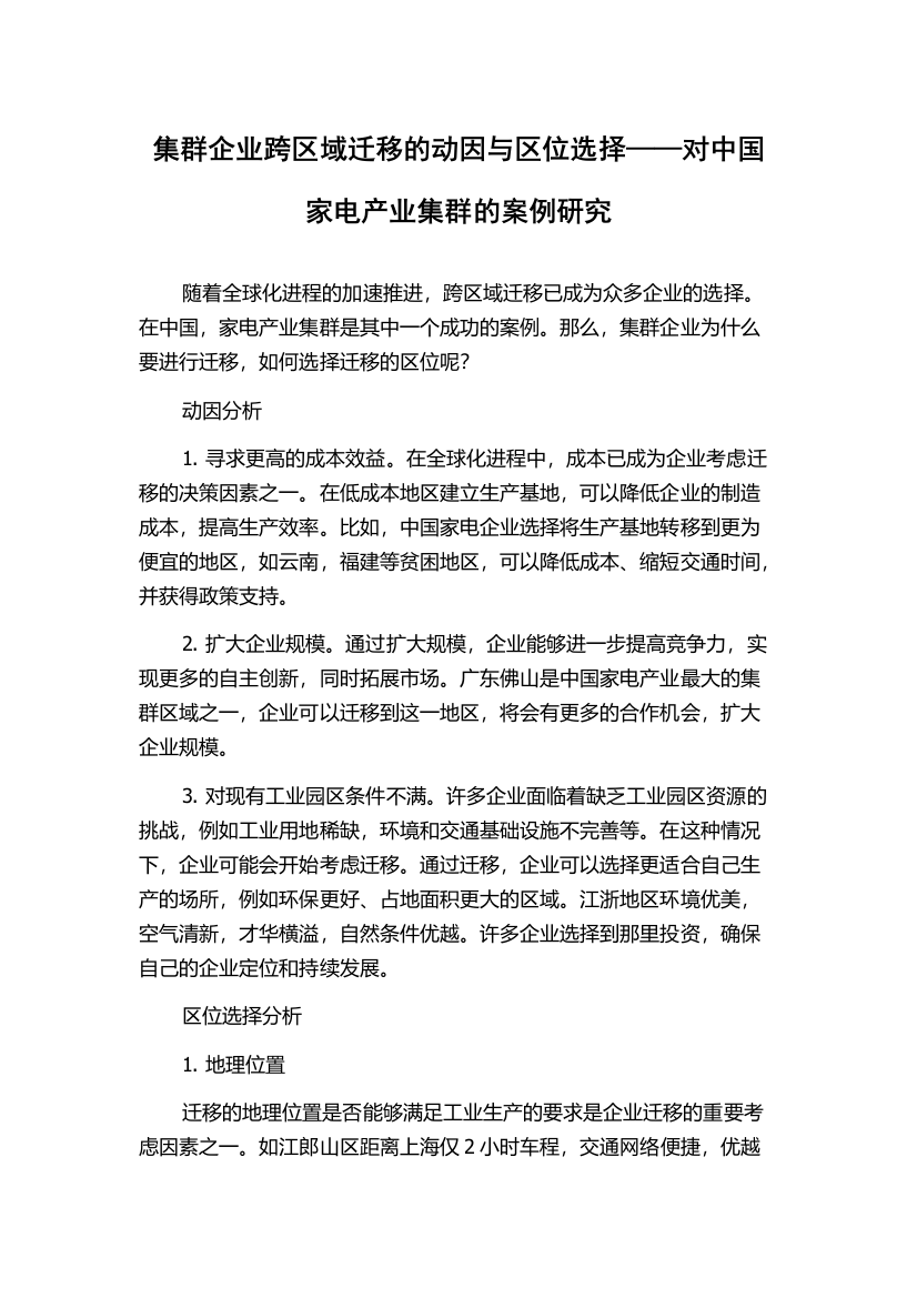 集群企业跨区域迁移的动因与区位选择——对中国家电产业集群的案例研究