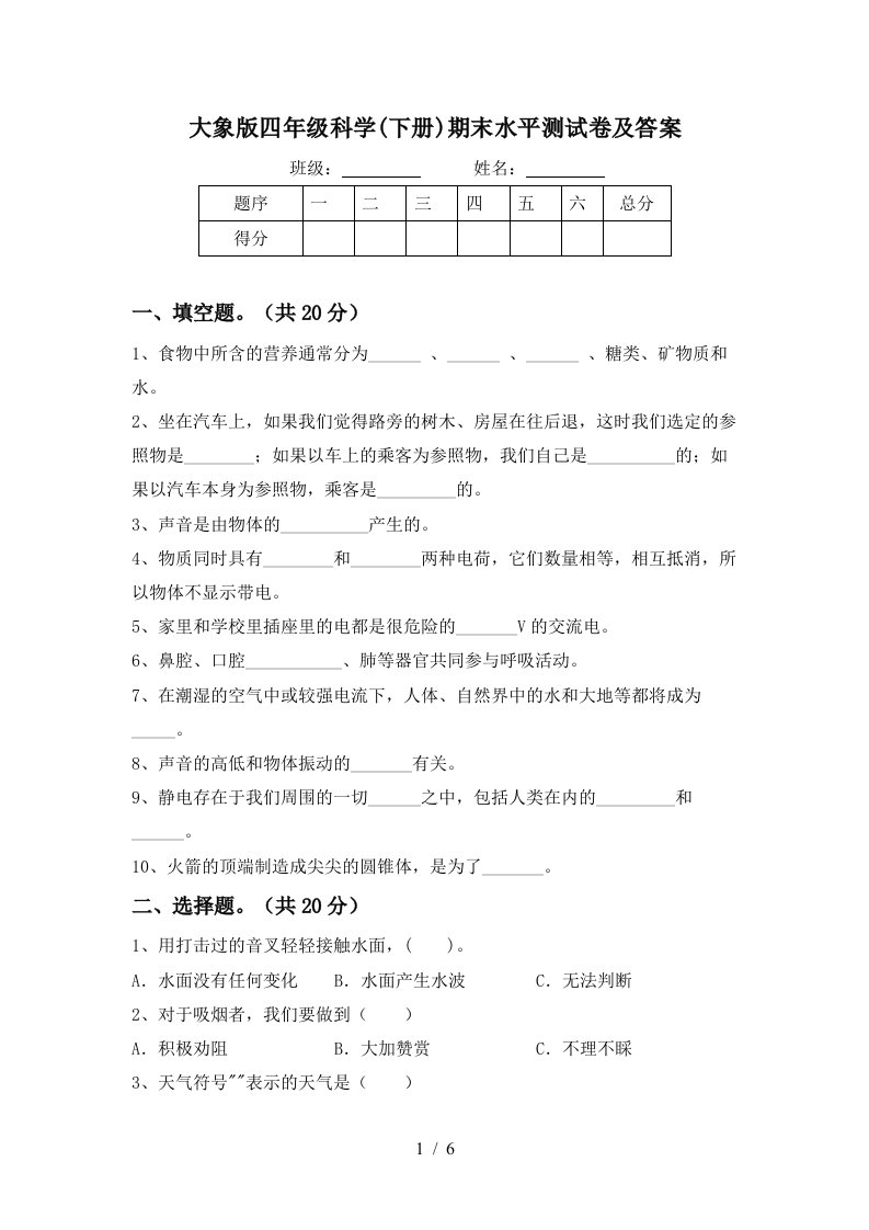 大象版四年级科学下册期末水平测试卷及答案