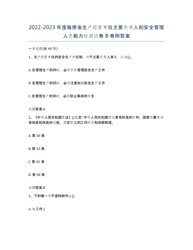 20222023年度海南省生产经营单位主要负责人和安全管理人员能力检测试卷B卷附答案