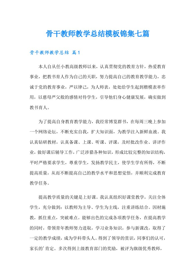 骨干教师教学总结模板锦集七篇