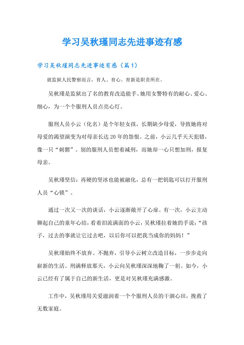 学习吴秋瑾同志先进事迹有感