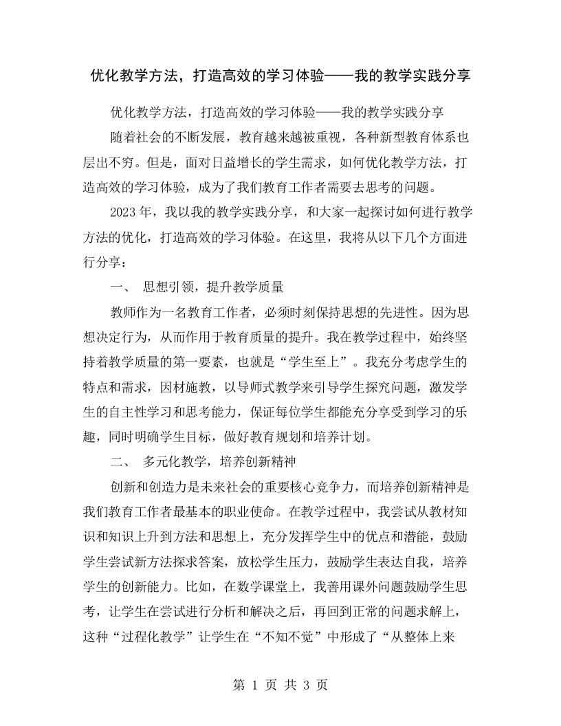 优化教学方法，打造高效的学习体验——我的教学实践分享