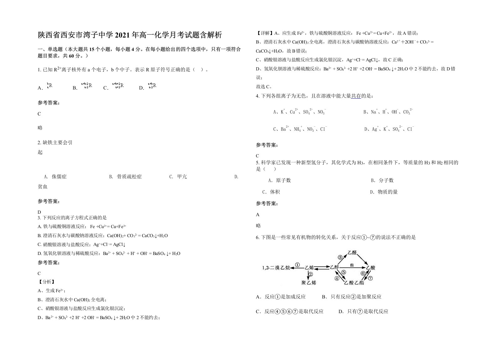 陕西省西安市湾子中学2021年高一化学月考试题含解析