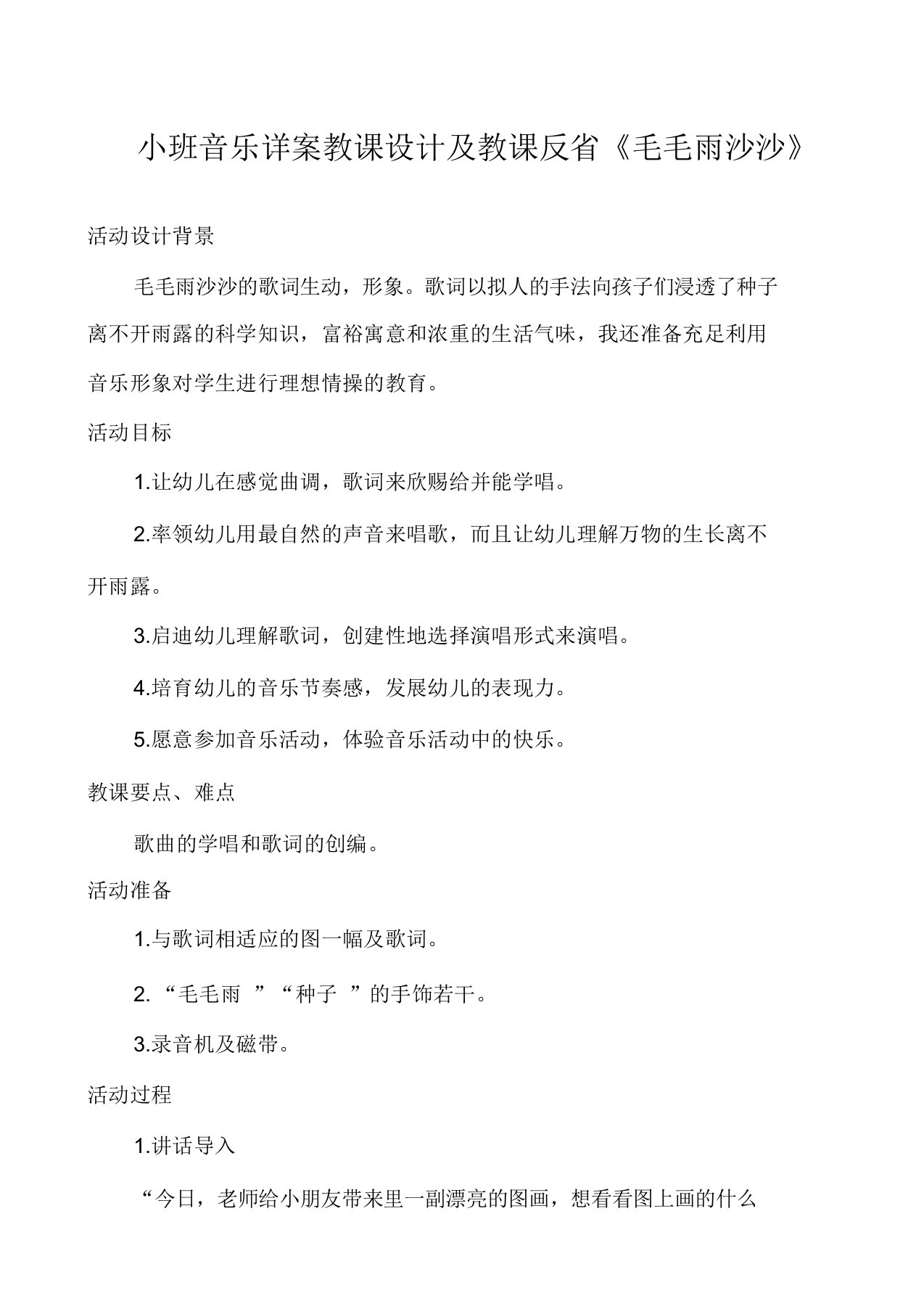 小班音乐详案教案及教学反思《小雨沙沙》