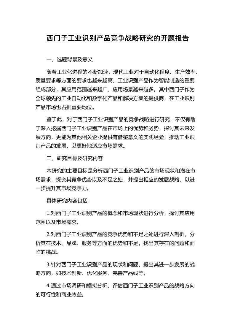 西门子工业识别产品竞争战略研究的开题报告