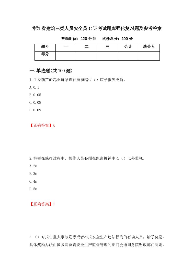 浙江省建筑三类人员安全员C证考试题库强化复习题及参考答案第20卷