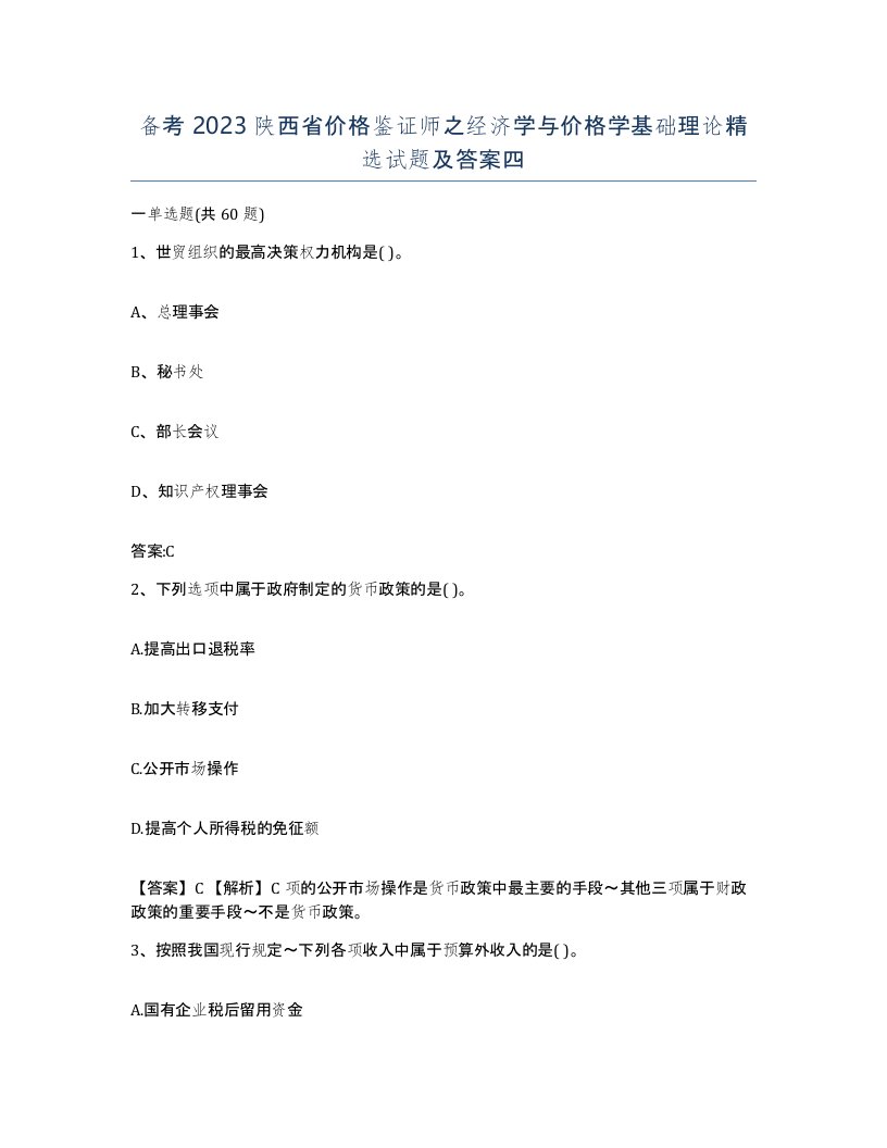 备考2023陕西省价格鉴证师之经济学与价格学基础理论试题及答案四