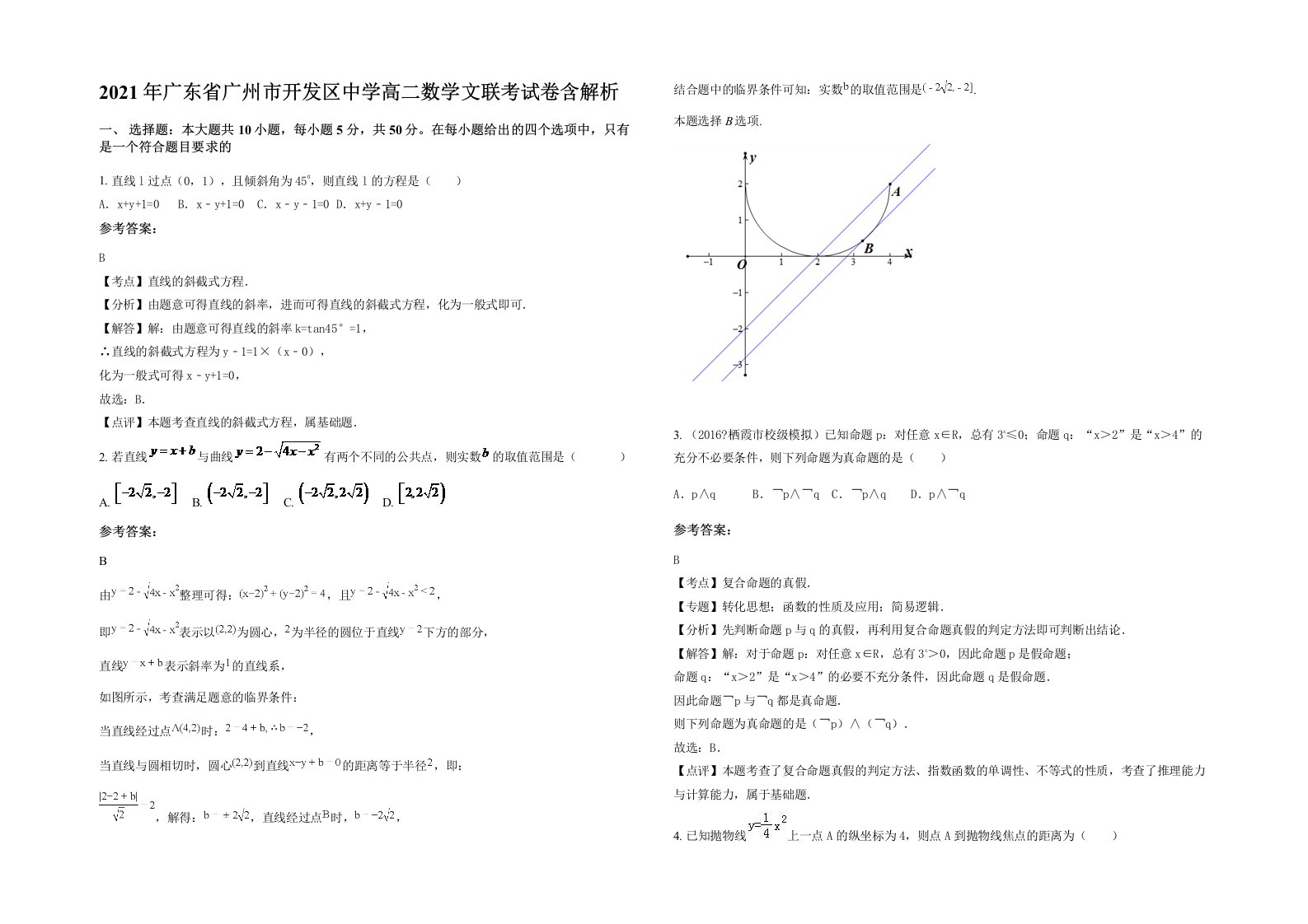 2021年广东省广州市开发区中学高二数学文联考试卷含解析