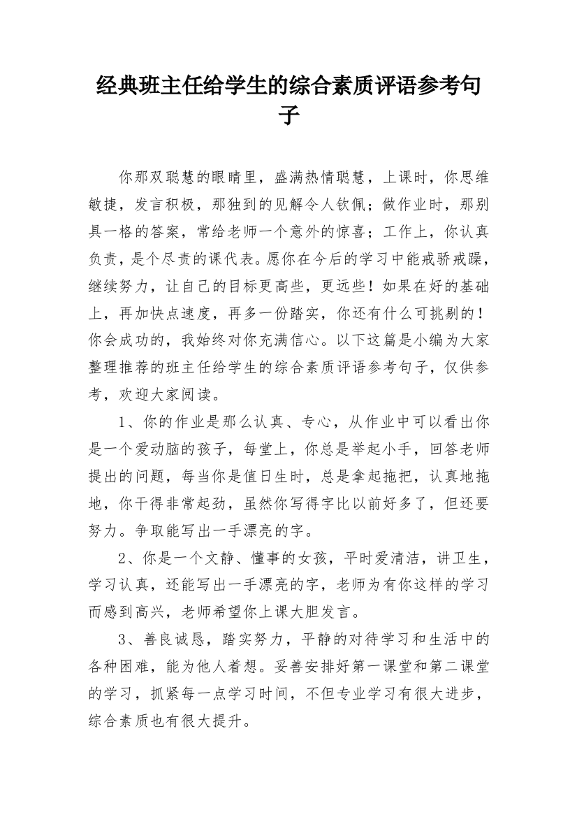 经典班主任给学生的综合素质评语参考句子_5