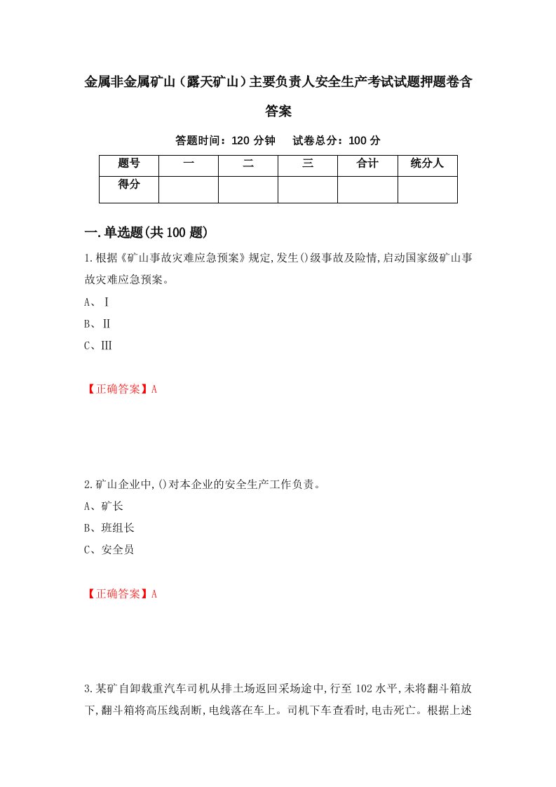 金属非金属矿山露天矿山主要负责人安全生产考试试题押题卷含答案第83套