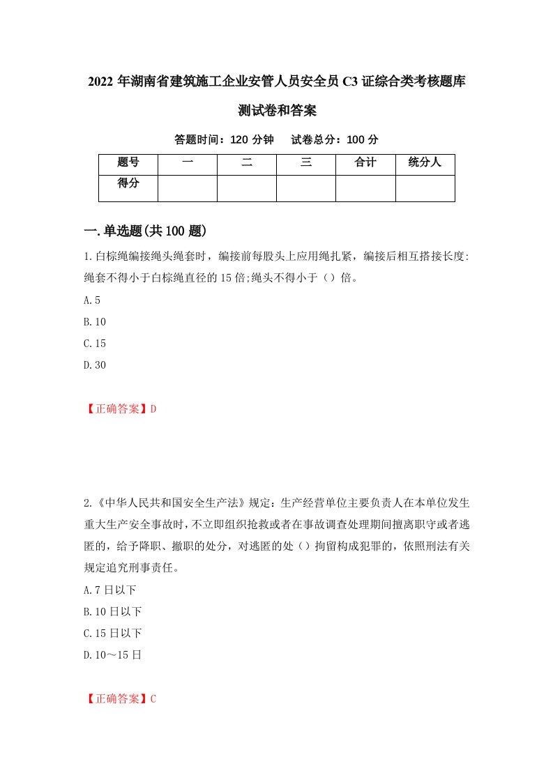 2022年湖南省建筑施工企业安管人员安全员C3证综合类考核题库测试卷和答案第10版