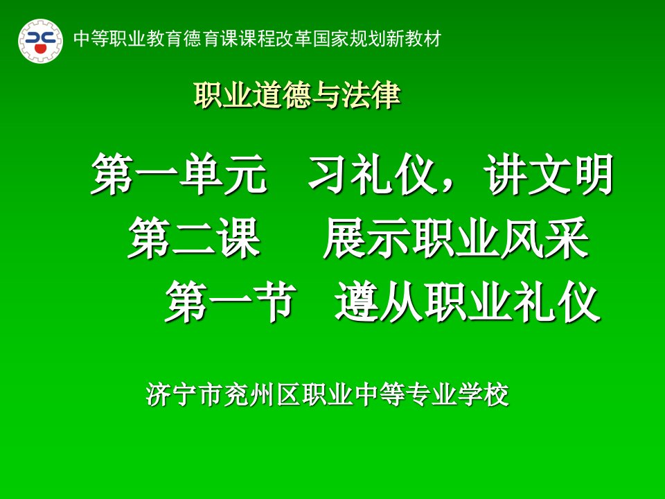 职业道德与法律职场礼仪课件学科介绍课程讲述