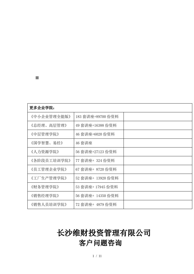 某投资管理公司客户问题咨询