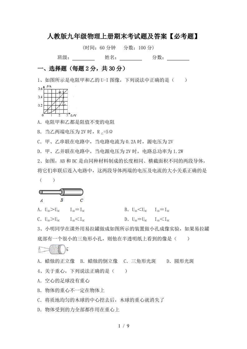 人教版九年级物理上册期末考试题及答案【必考题】