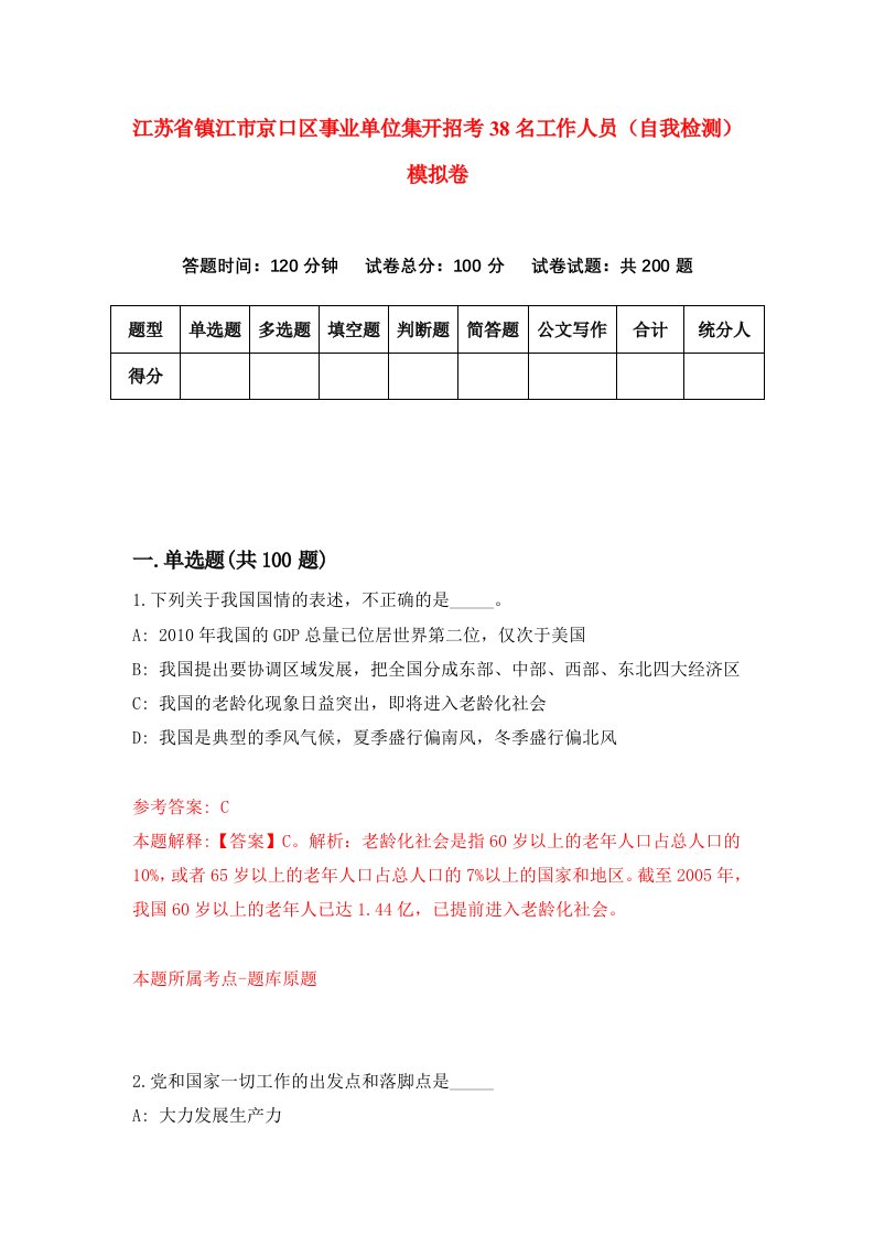 江苏省镇江市京口区事业单位集开招考38名工作人员自我检测模拟卷第5套