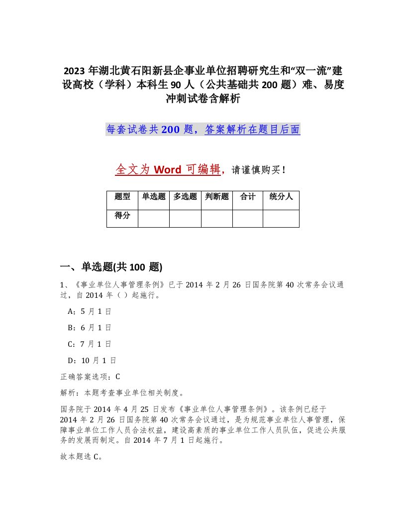 2023年湖北黄石阳新县企事业单位招聘研究生和双一流建设高校学科本科生90人公共基础共200题难易度冲刺试卷含解析