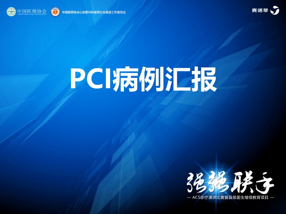 医学病历交流：PCI病例汇报