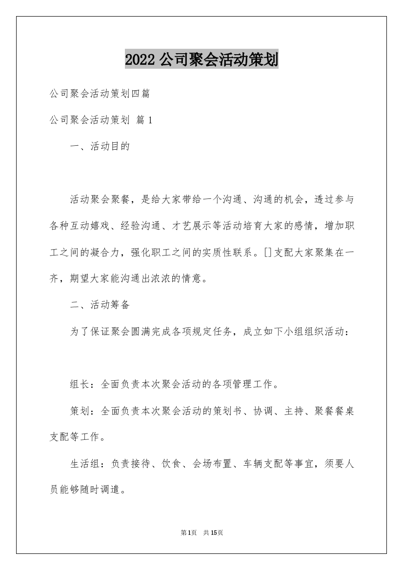 2022公司聚会活动策划_6