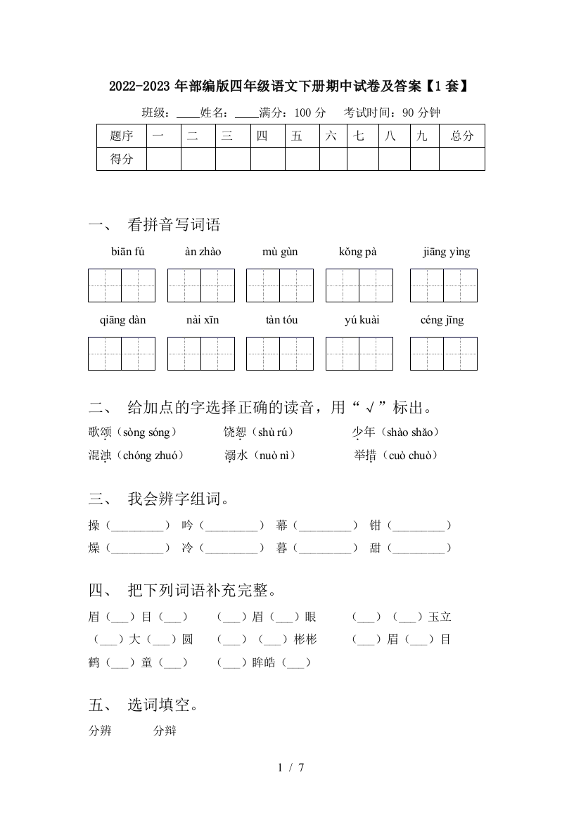 2022-2023年部编版四年级语文下册期中试卷及答案【1套】