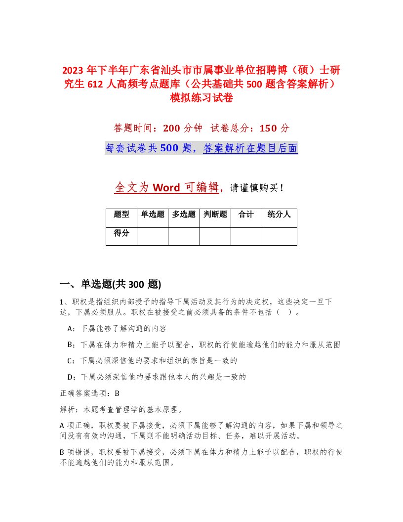 2023年下半年广东省汕头市市属事业单位招聘博硕士研究生612人高频考点题库公共基础共500题含答案解析模拟练习试卷