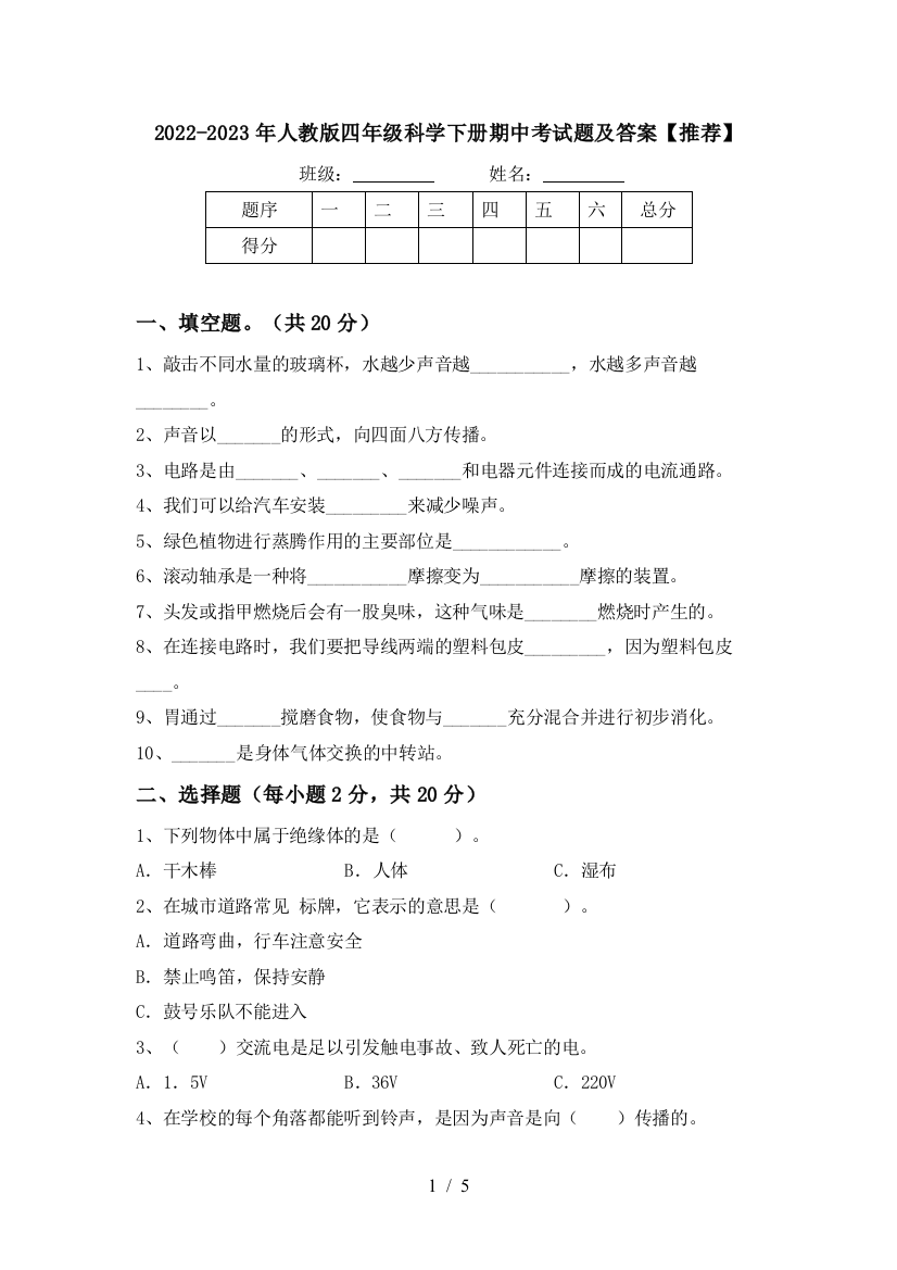 2022-2023年人教版四年级科学下册期中考试题及答案【推荐】