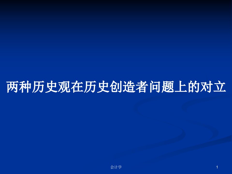 两种历史观在历史创造者问题上的对立PPT教案