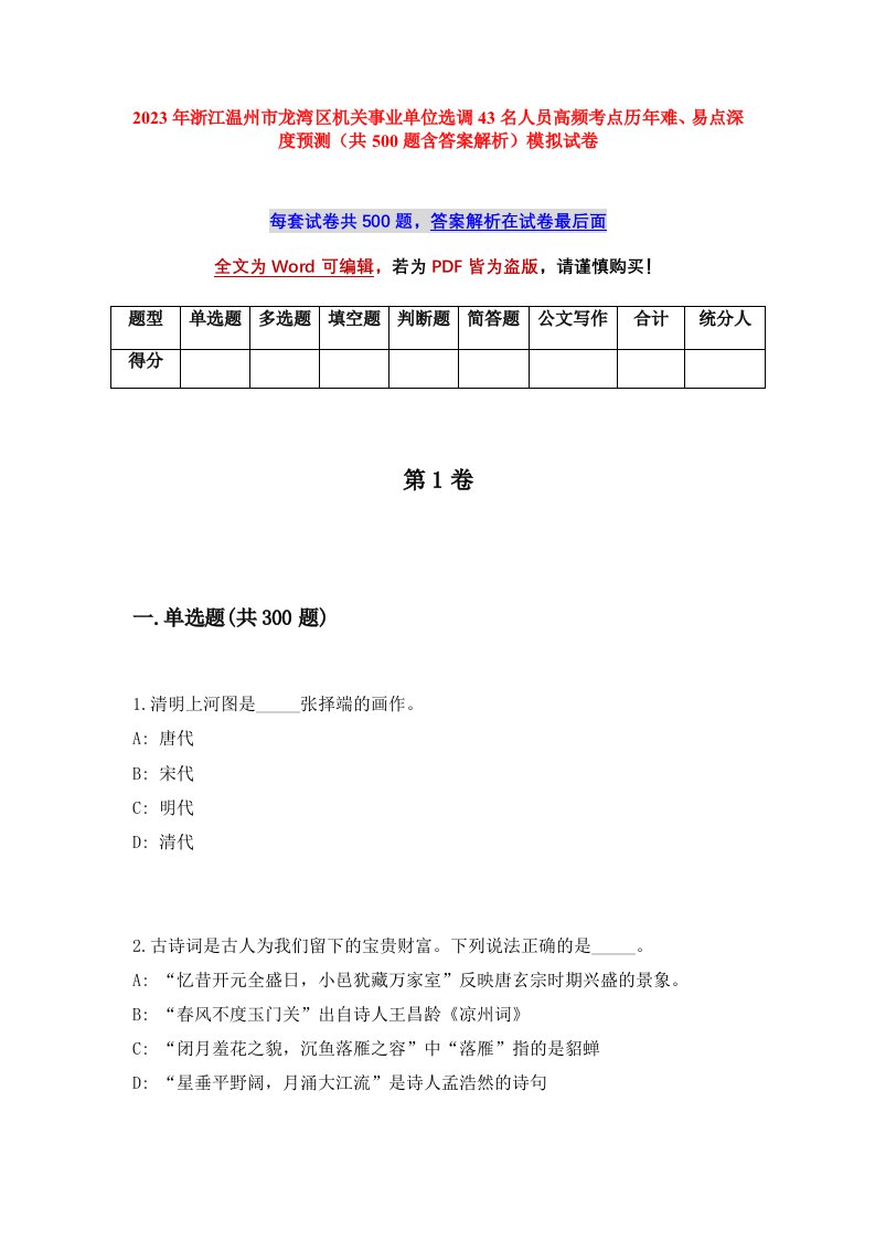 2023年浙江温州市龙湾区机关事业单位选调43名人员高频考点历年难易点深度预测共500题含答案解析模拟试卷