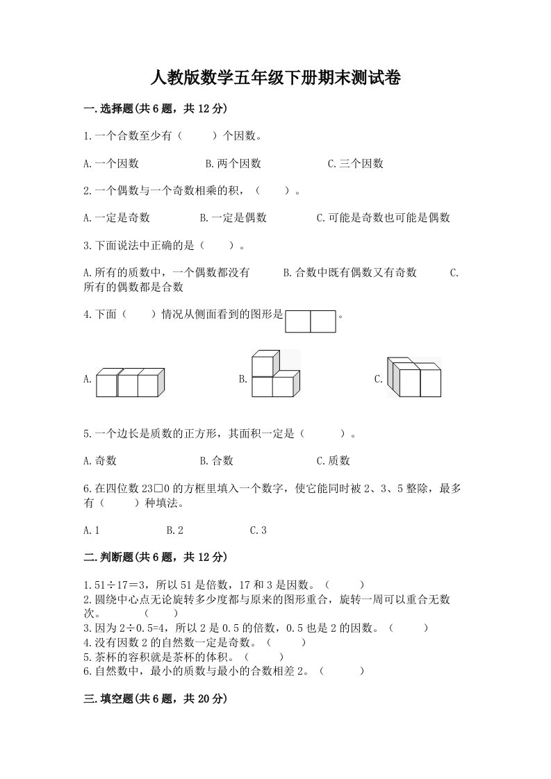 人教版数学五年级下册期末测试卷附完整答案（历年真题）