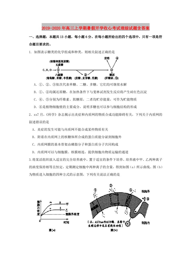 2019-2020年高三上学期暑假开学收心考试理综试题含答案